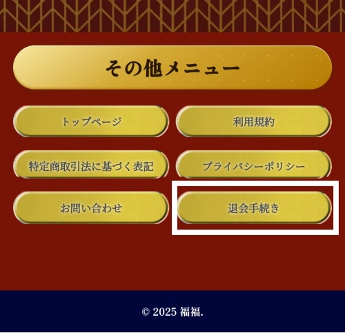 福福の退会方法