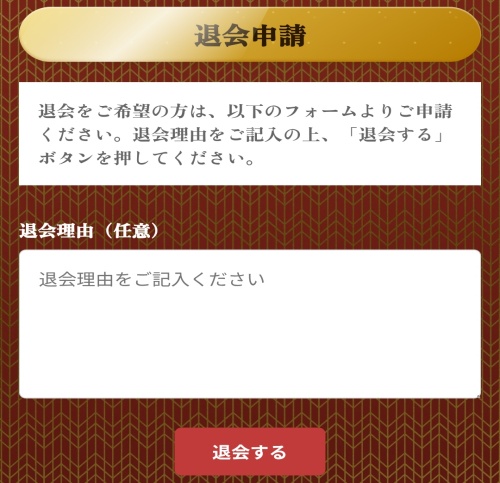 福福の退会方法2
