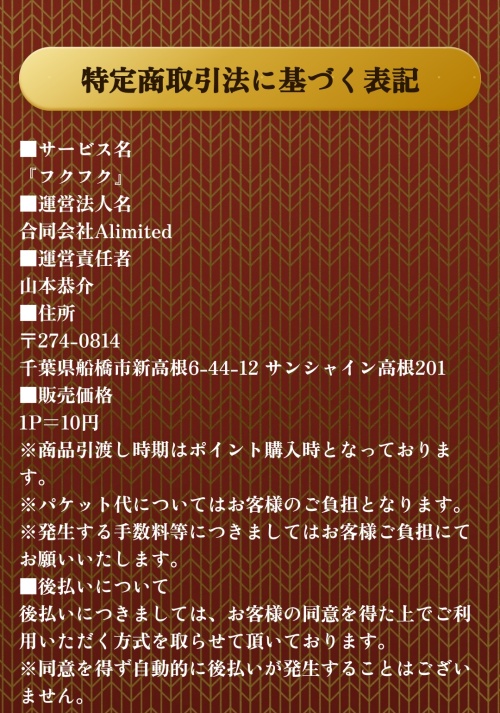 福福の特定商取引法に基づく表記