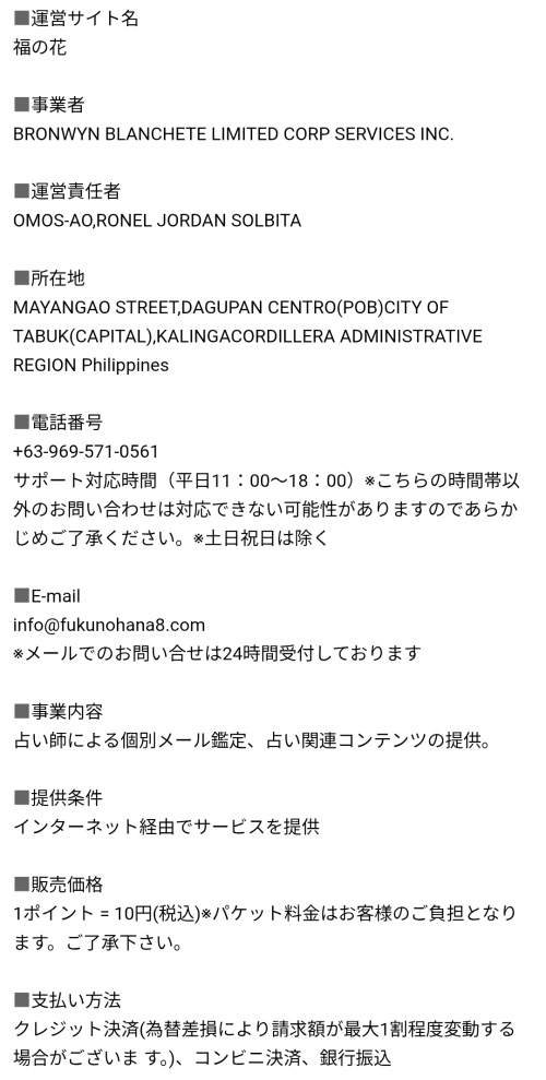 福の花の特定商取引法に基づく表記