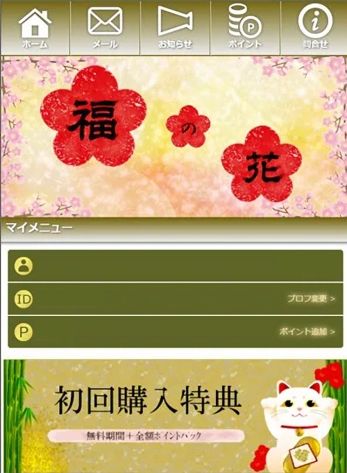 福の花のメインビジュアル