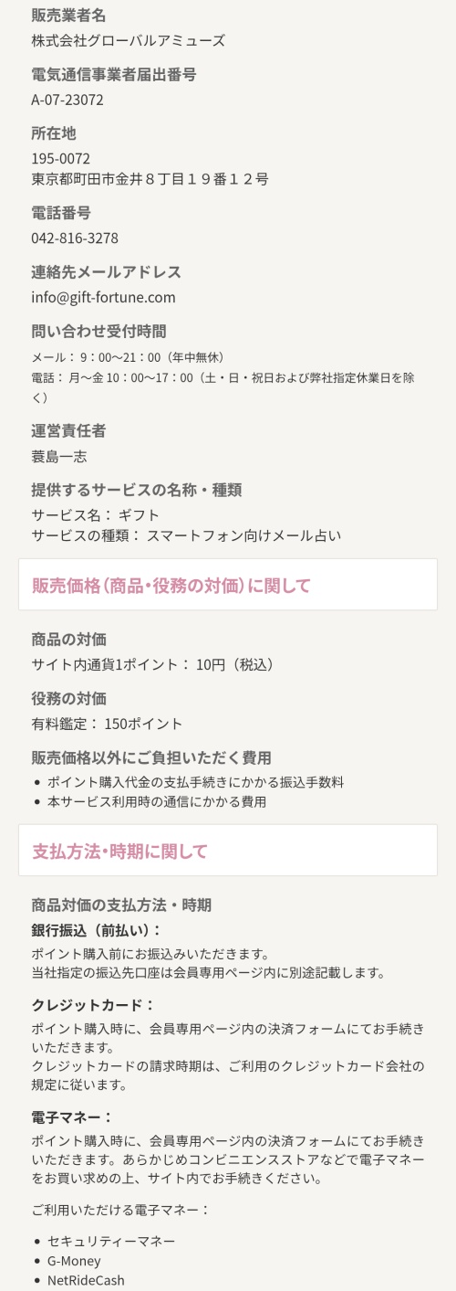GIFTの特定商取引法に基づく表記