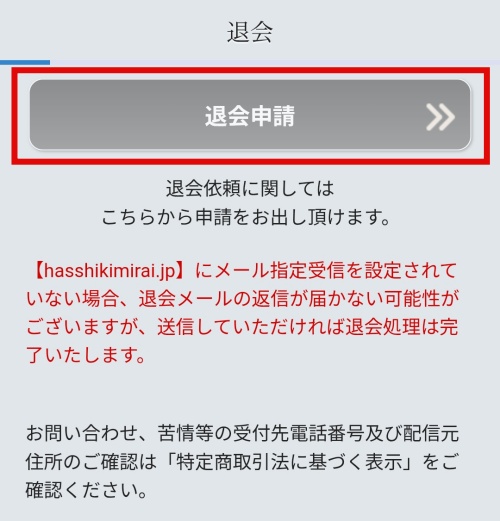 八色未来の退会方法2