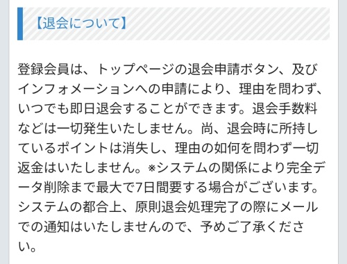 八色未来の退会方法3