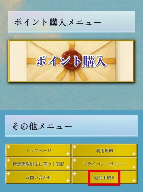 幸運の手紙の退会方法