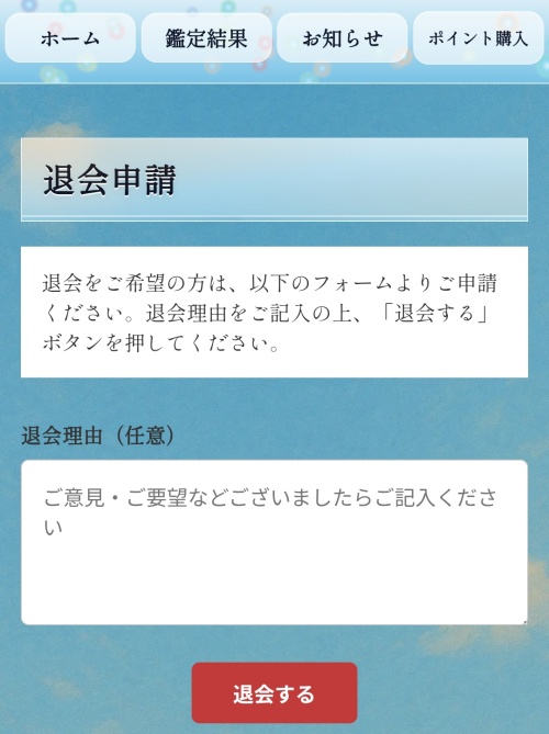 幸運の手紙の退会方法2