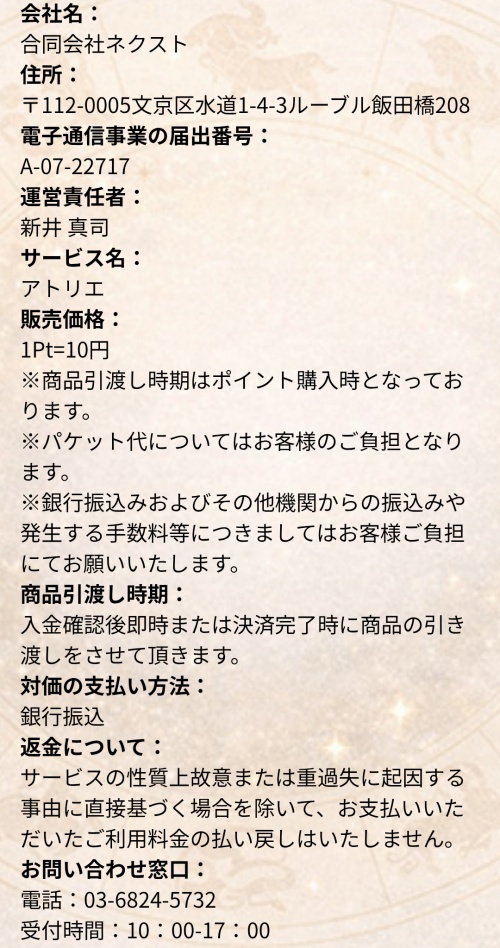 アトリエの特定商取引法に基づく表記