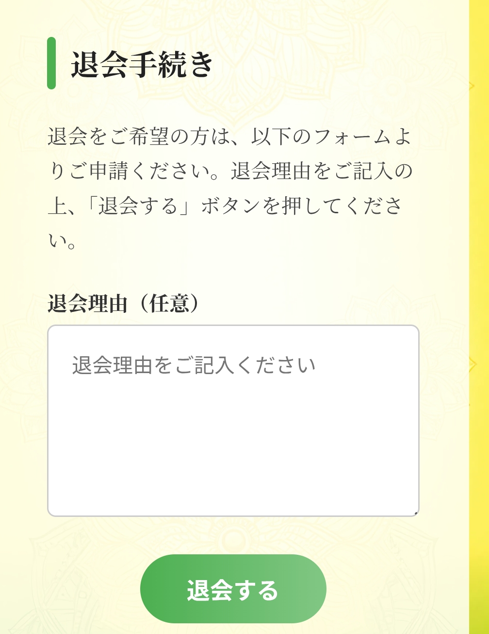 マントラの退会方法2