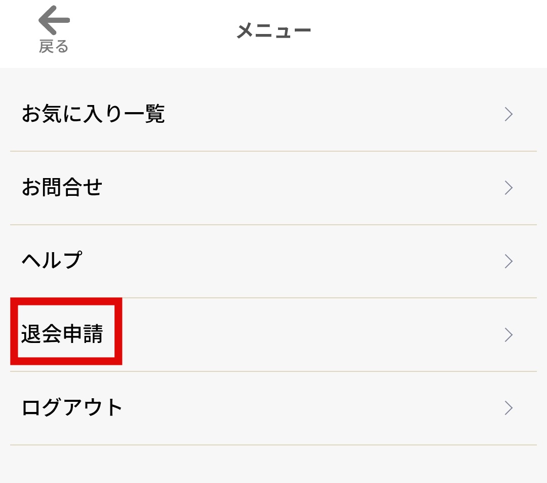 導きの虹の退会方法