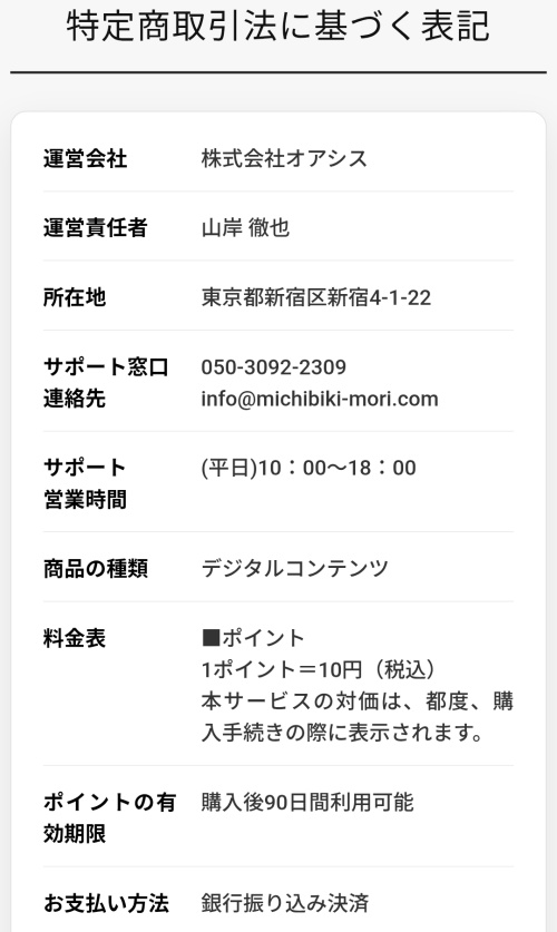 導きの虹の特定商取引法に基づく表記