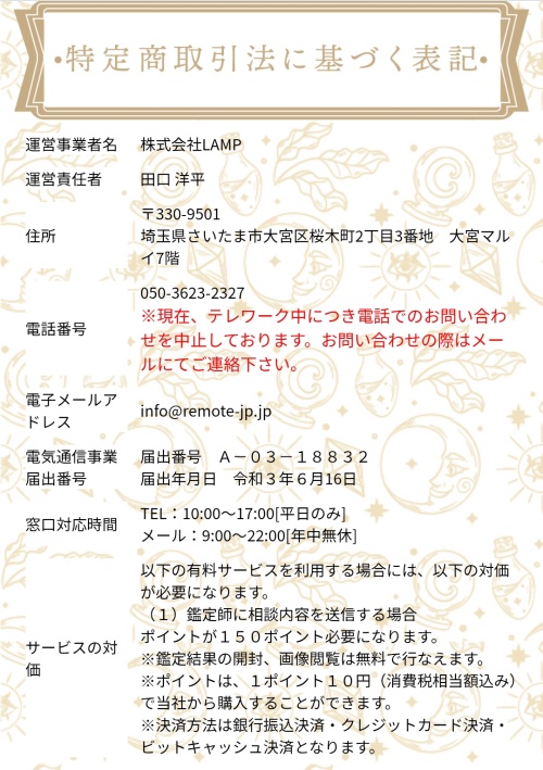 remoteの特定商取引法に基づく表記