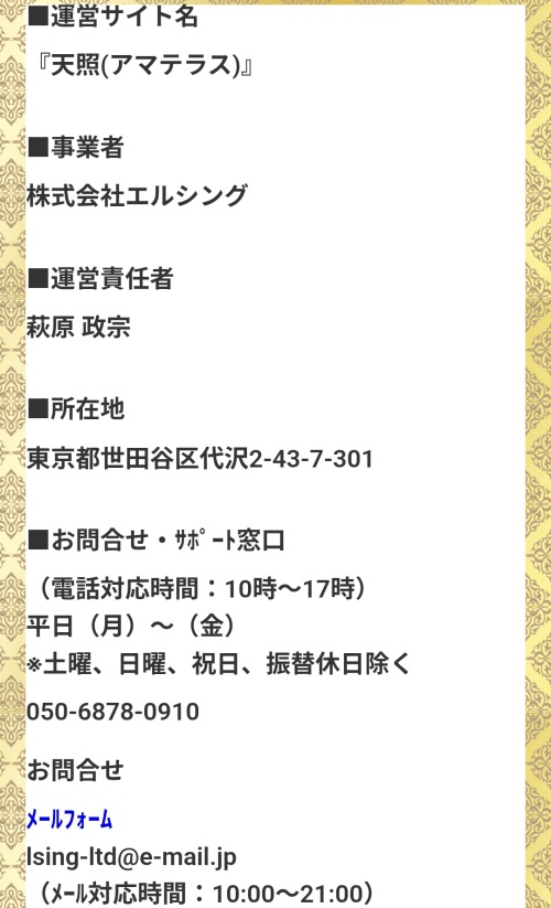 天照の特定商取引法に基づく表記