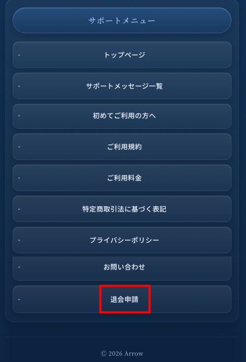ARROWの退会方法