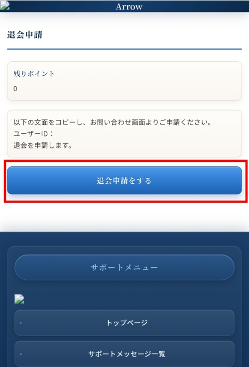 ARROWの退会方法2