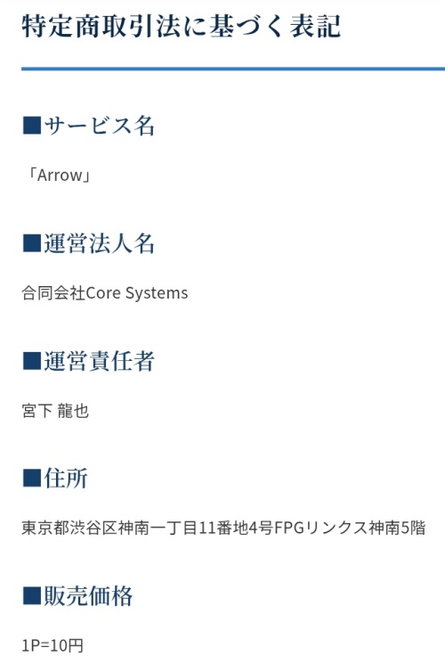 ARROWの特定商取引法に基づく表記