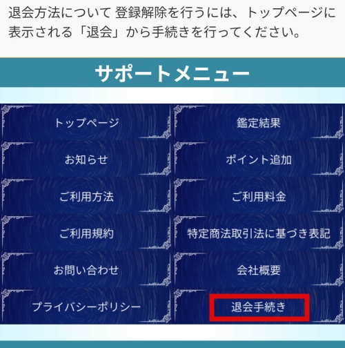 dreamyの退会方法