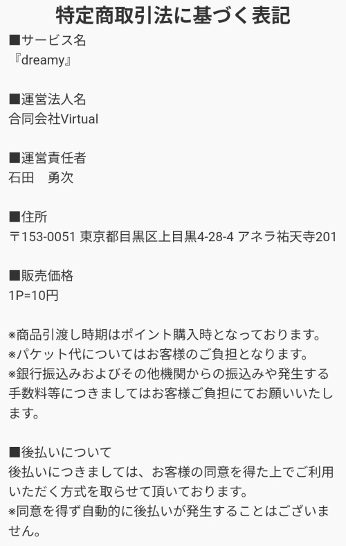 dreamyの特定商取引法に基づく表記
