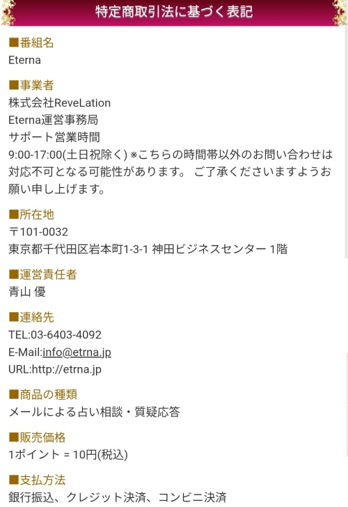 Eternaの特定商取引法に基づく表記