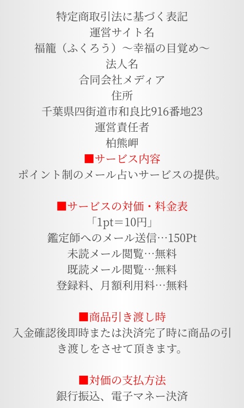 福籠の特定商取引法に基づく表記