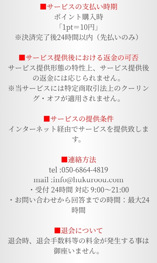 福籠の特定商取引法に基づく表記2