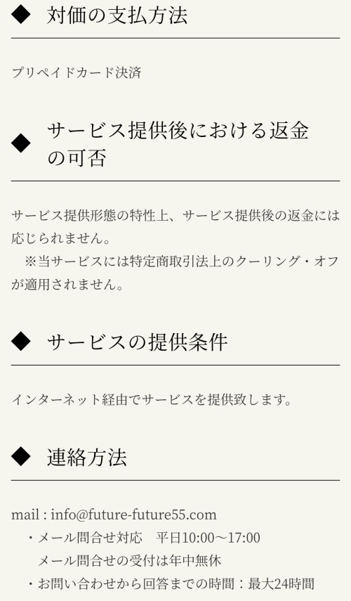 Futureの特定商取引法に基づく表記2
