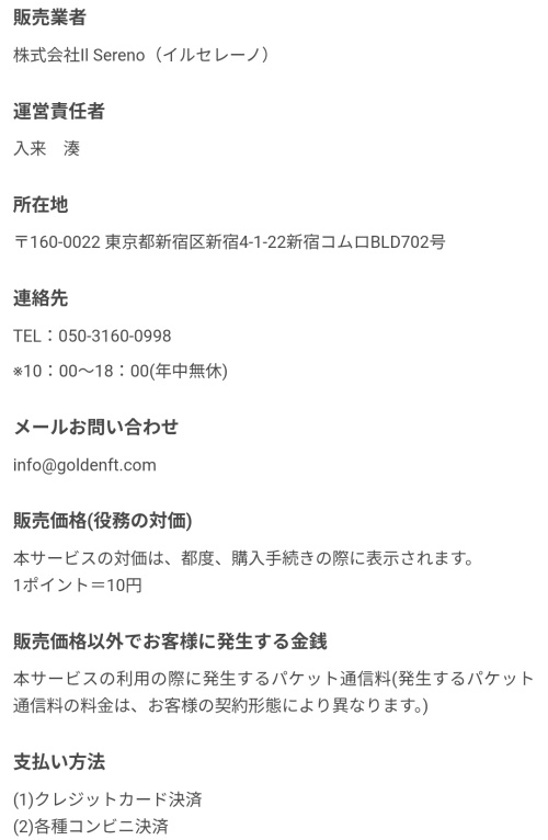 黄金の泉の特定商取引法に基づく表記