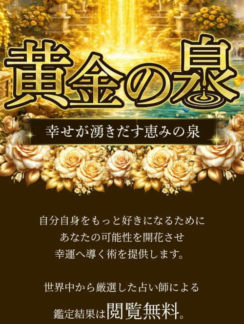 黄金の泉のメインビジュアル