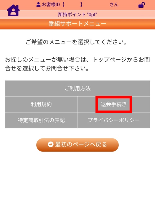 華みずきの退会方法2