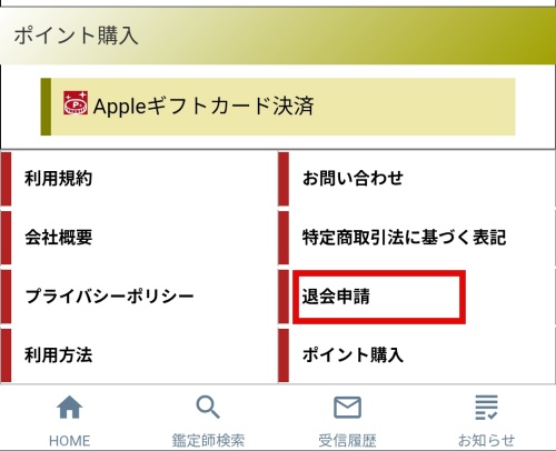 星の導きの退会方法