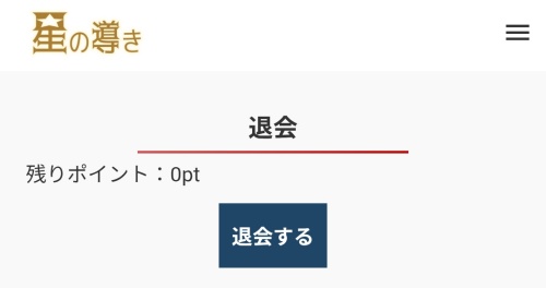 星の導きの退会方法2