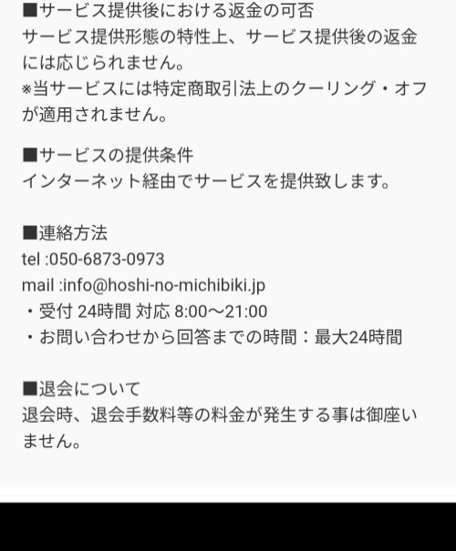 星の導きの特定商取引法に基づく表記2