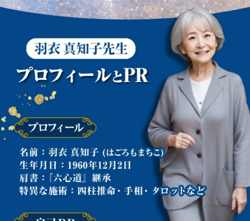 星の導きの鑑定師と名乗る女性羽衣真知子