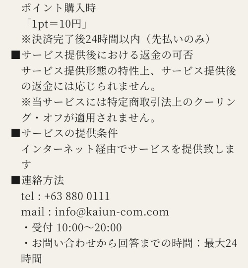 開運ドットコムの特定商取引法に基づく表記2