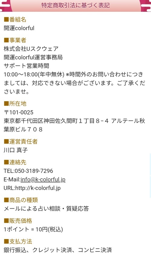 開運colorfulの特定商取引法に基づく表記