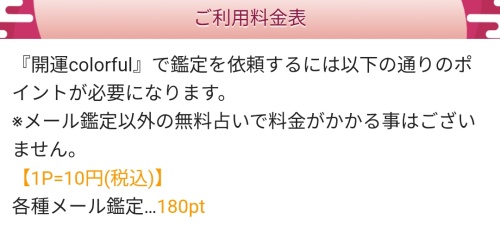 開運colorfulの料金表