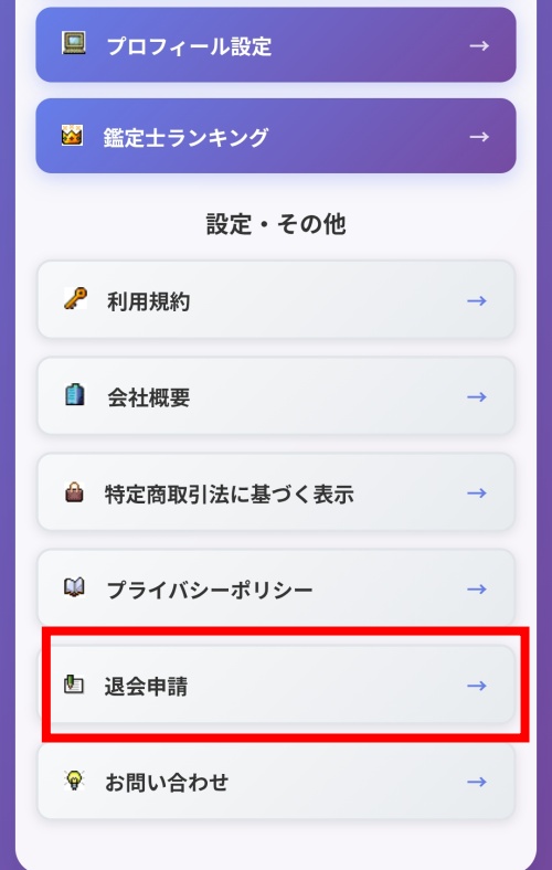 開運占いの退会方法