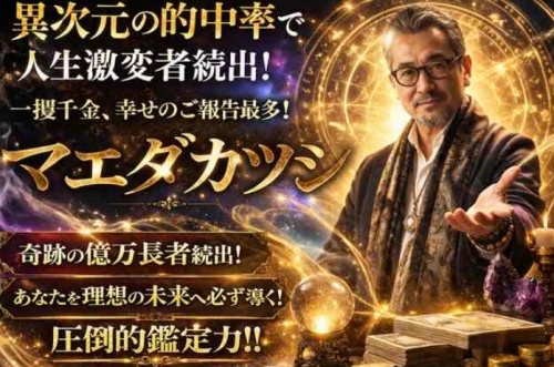 開運占いの鑑定師と名乗る男性マエダカツシ