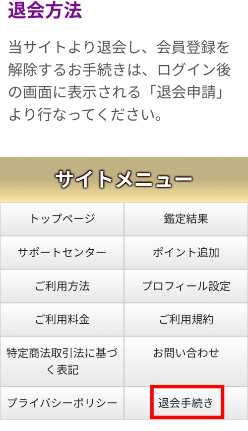 幸運の道標の退会方法