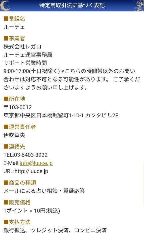 ルーチェの特定商取引法に基づく表記
