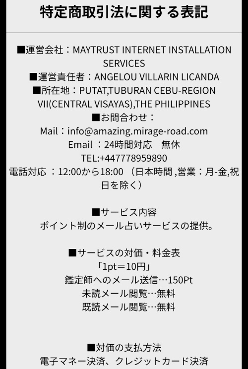ミラージュの特定商取引法に基づく表記