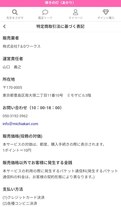 導きの灯の特定商取引法に基づく表記