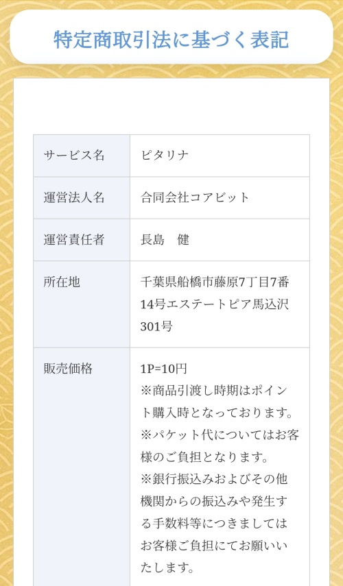 ピタリナの特定商取引法に基づく表記