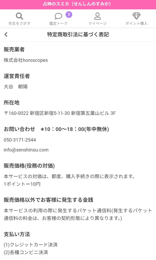 占神のスミカの特定商取引法に基づく表記