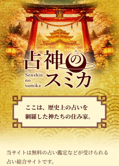 占神のスミカのメインビジュアル