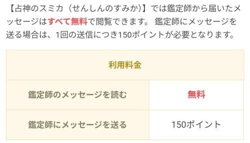 占神のスミカの料金表