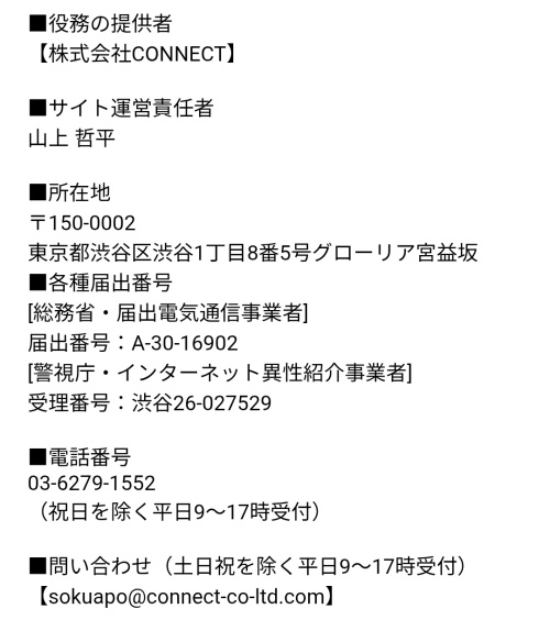 ソクアポの特定商取引法に基づく表記