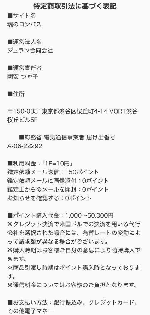 魂のコンパスの特定商取引法に基づく表記
