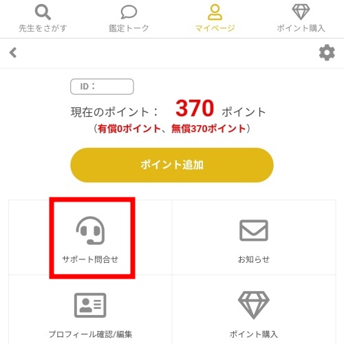 占神のスミカの退会方法