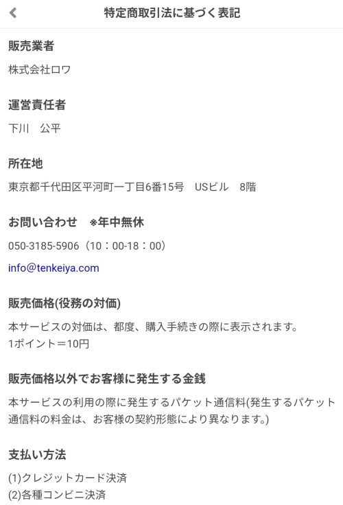 天啓祉易の特定商取引法に基づく表記