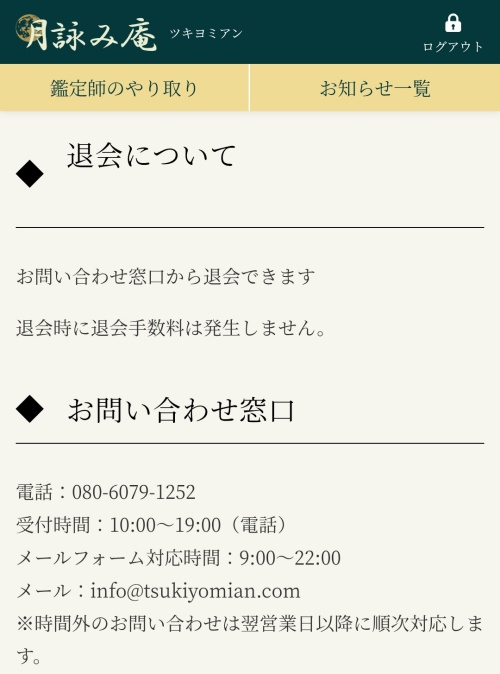 月詠み庵の退会方法